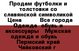 Продам футболки и толстовки со славянской символикой › Цена ­ 750 - Все города Одежда, обувь и аксессуары » Мужская одежда и обувь   . Пермский край,Чайковский г.